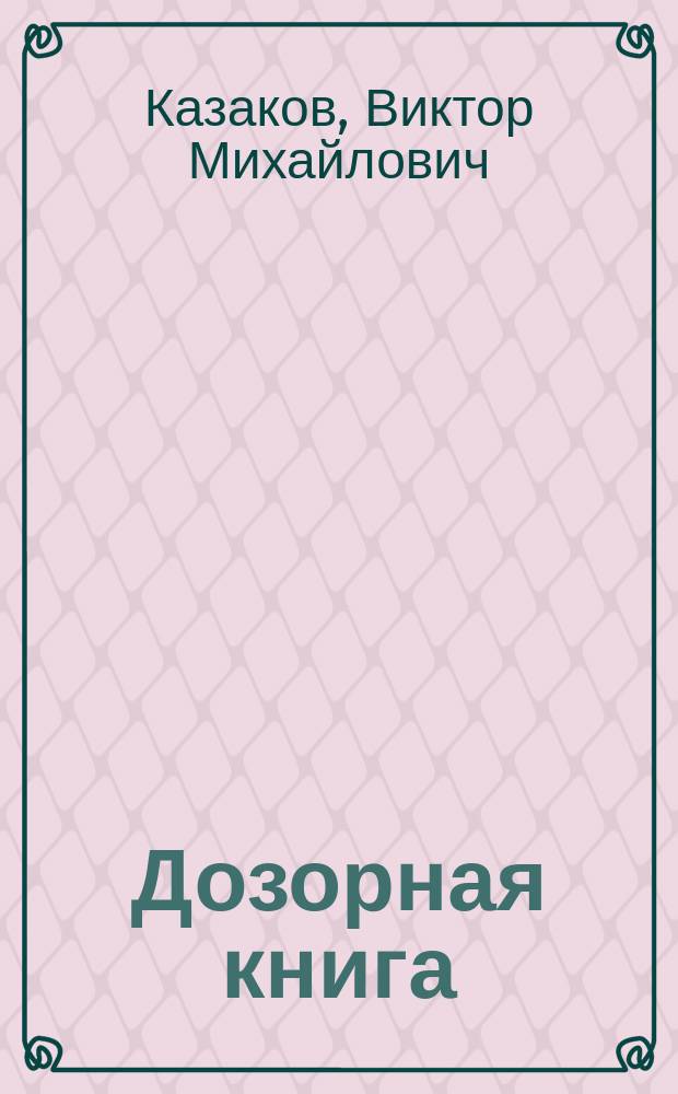 Дозорная книга : История шатур. деревень Шатур. р-н Моск. обл.