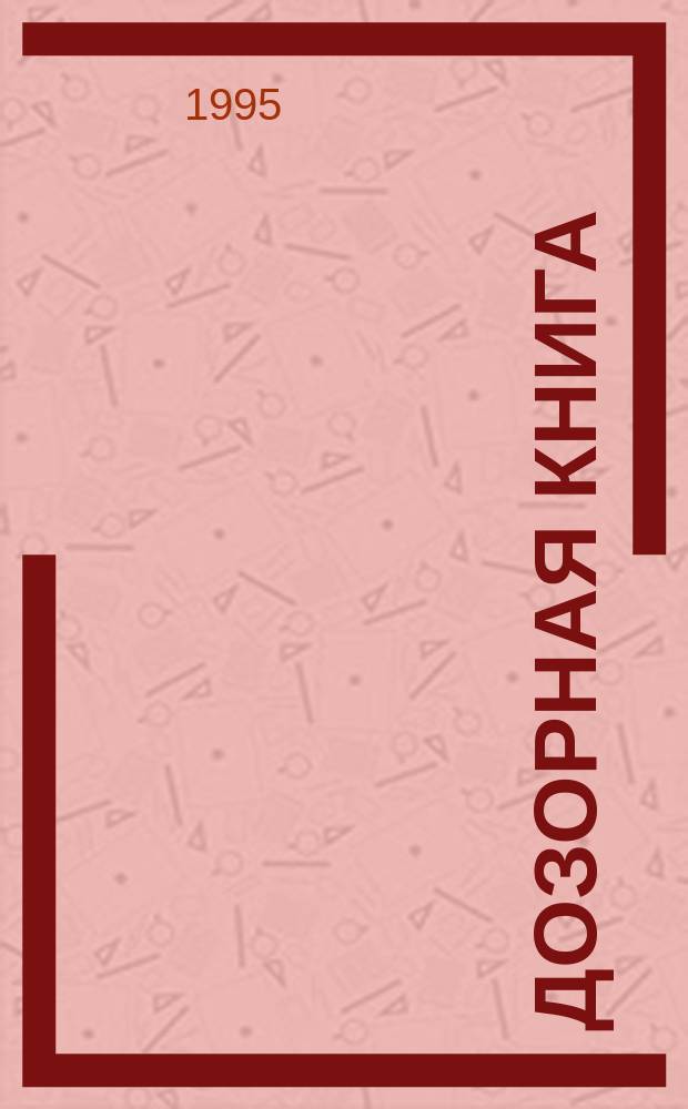 Дозорная книга : История шатур. деревень [Шатур. р-н Моск. обл.]. Кн. 1