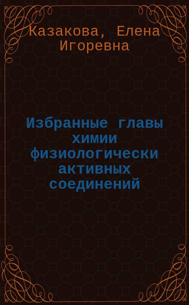 Избранные главы химии физиологически активных соединений : Учеб. пособие