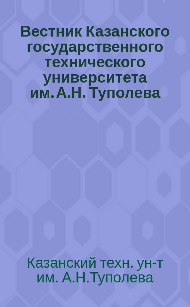 Вестник Казанского государственного технического университета им. А.Н. Туполева