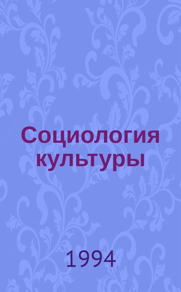Социология культуры : Пособие для студентов