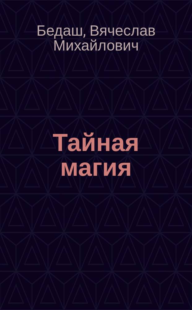 Тайная магия : Кн. для тех, кто хочет стать посвященным... : В 3 кн.