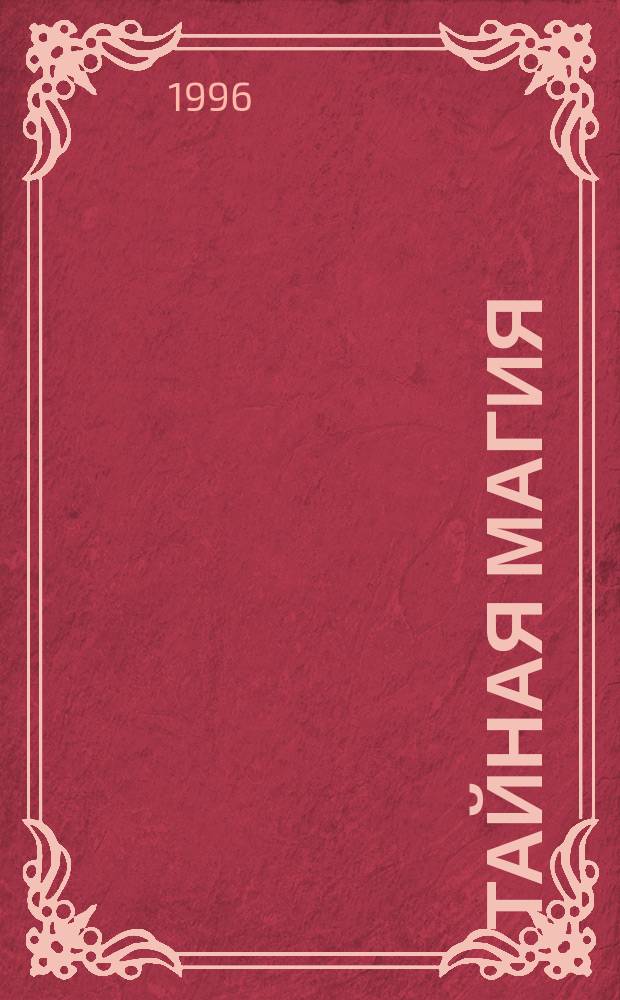 Тайная магия : Кн. для тех, кто хочет стать посвященным... [В 3 кн.]. Кн. 2