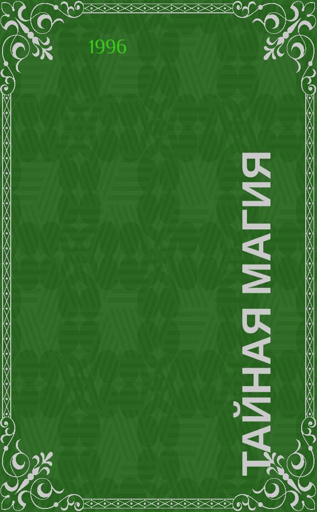 Тайная магия : Кн. для тех, кто хочет стать посвященным... [В 3 кн.]. Кн. 3