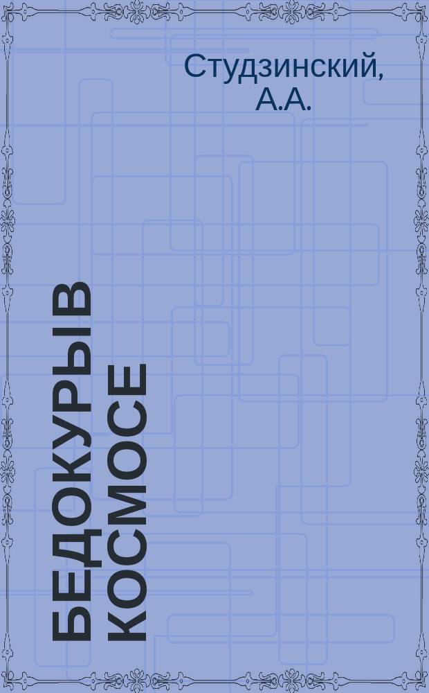 БЕДОКУРЫ в космосе : Фильм-сказка
