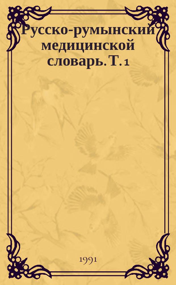 Русско-румынский медицинской словарь. Т. 1 : Абазический - пинтиды