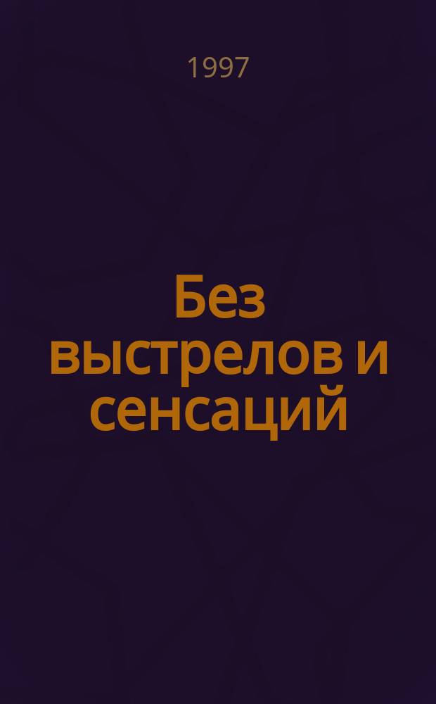 Без выстрелов и сенсаций : [Сборник]. Вып. 2