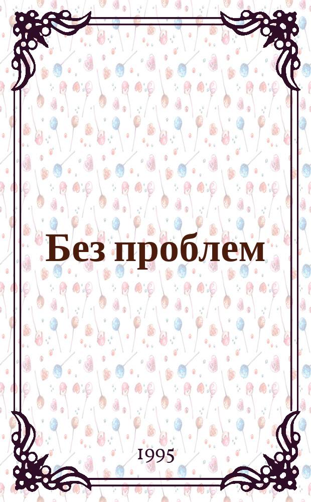 Без проблем : Журн. об искусстве жизни
