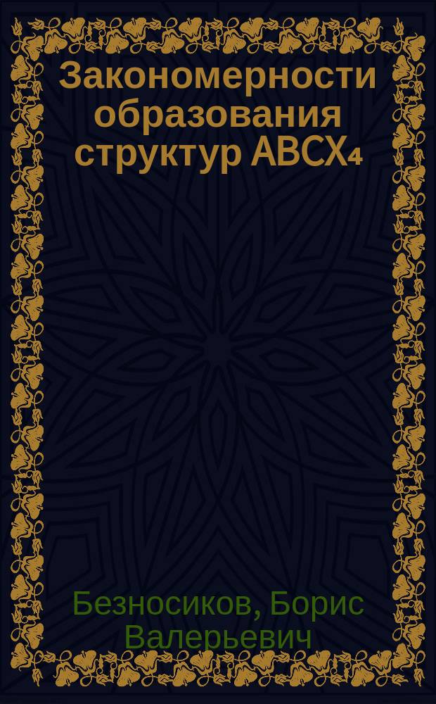 Закономерности образования структур ABCX₄