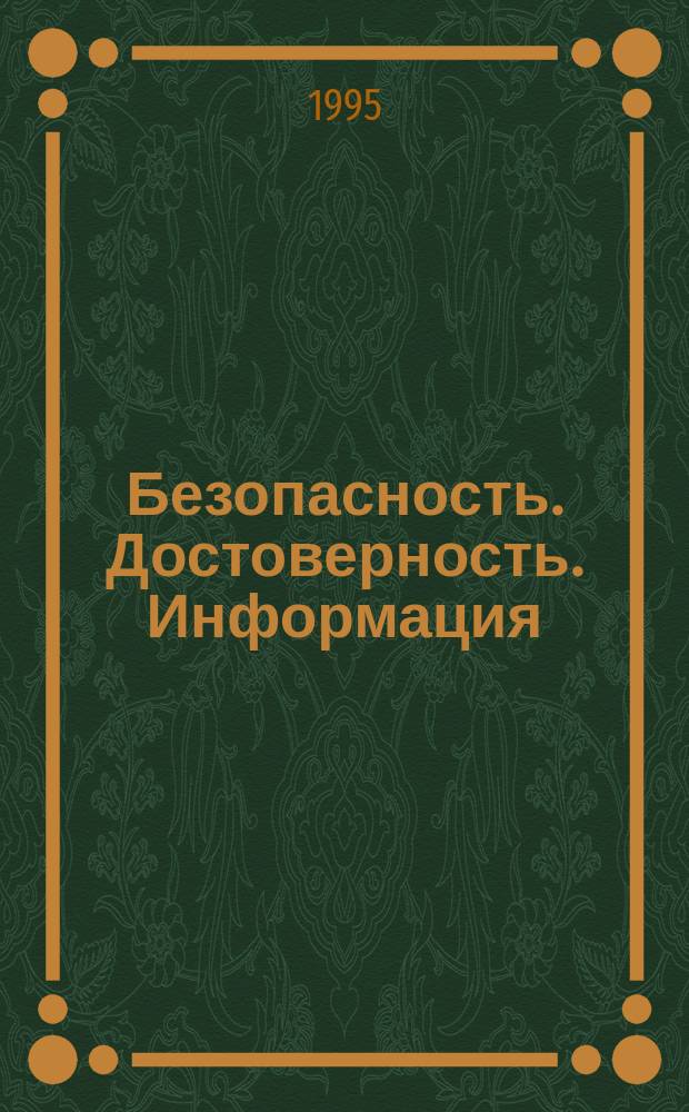 Безопасность. Достоверность. Информация : Ежекварт. изд. : Журн. изд. АО "Абрис-Алекс"