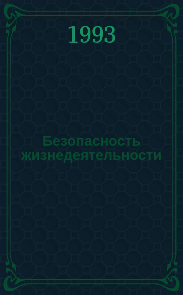 Безопасность жизнедеятельности