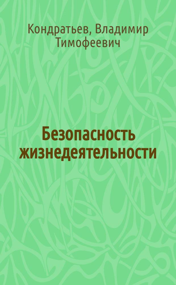 Безопасность жизнедеятельности : Учеб. пособие