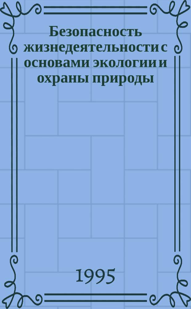 Безопасность жизнедеятельности с основами экологии и охраны природы : Учеб. пособие : В 2 ч