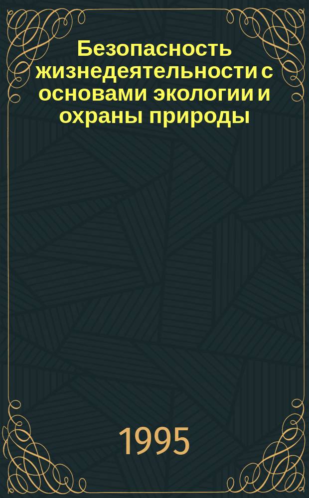 Безопасность жизнедеятельности с основами экологии и охраны природы : Учеб. пособие В 2 ч. Ч. 1