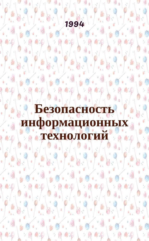 Безопасность информационных технологий