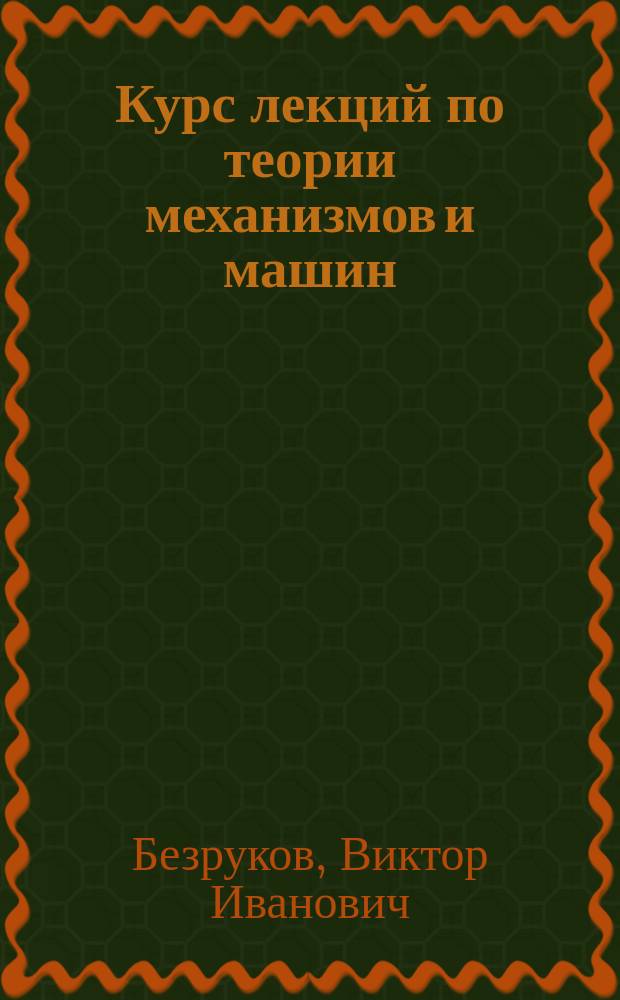 Курс лекций по теории механизмов и машин