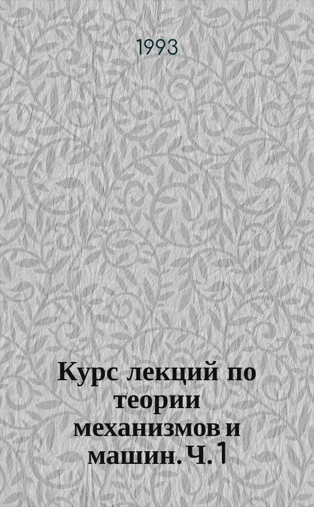 Курс лекций по теории механизмов и машин. Ч. 1