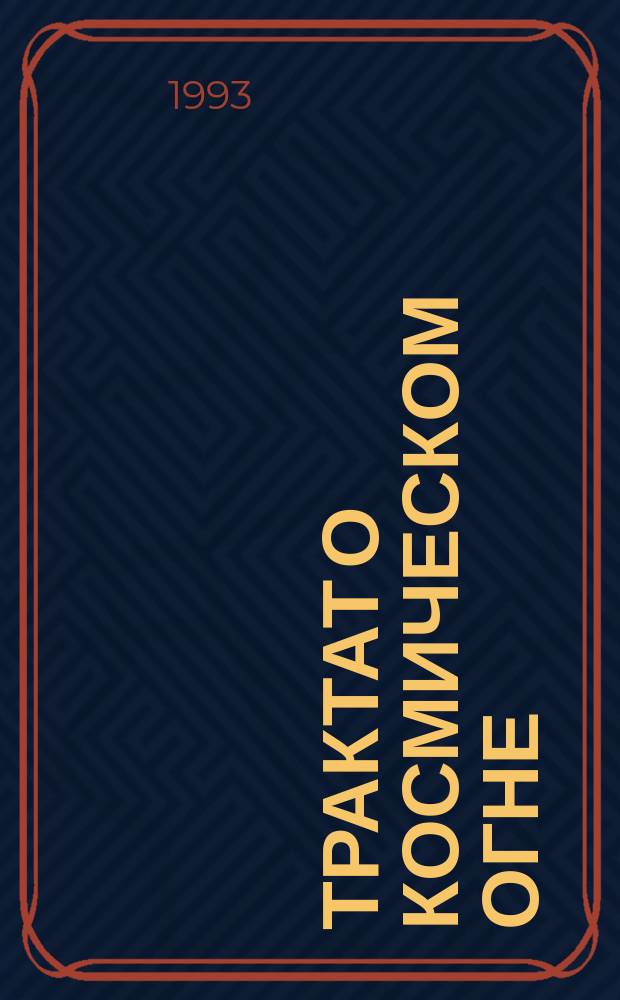 Трактат о Космическом Огне : Психол. ключ к "Тайной Доктрине" Е.П. Блаватской : В 2 т. : Пер. с англ.