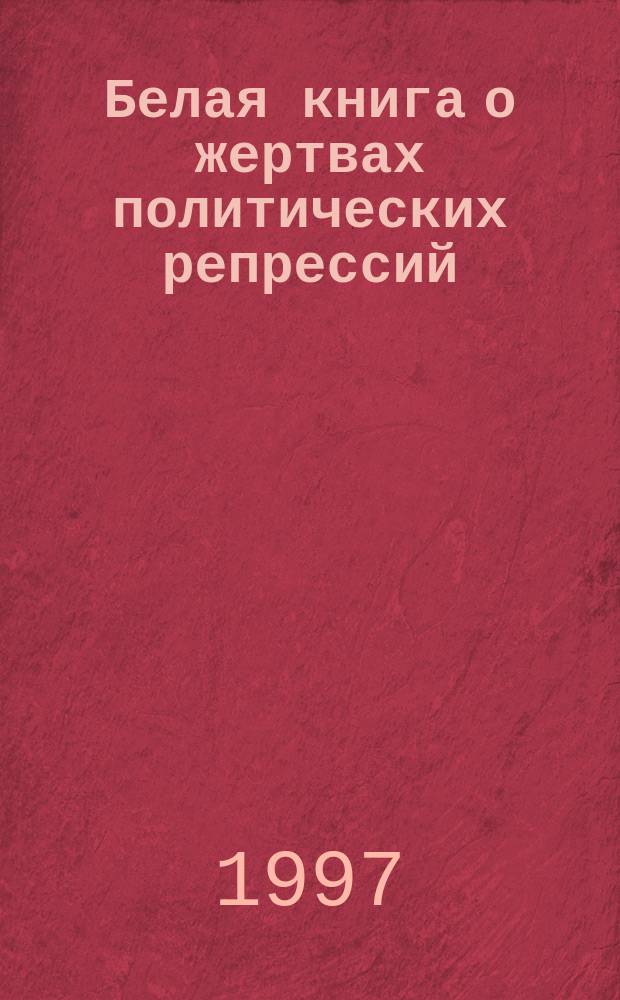Белая книга о жертвах политических репрессий : Самар. обл. Т. 1