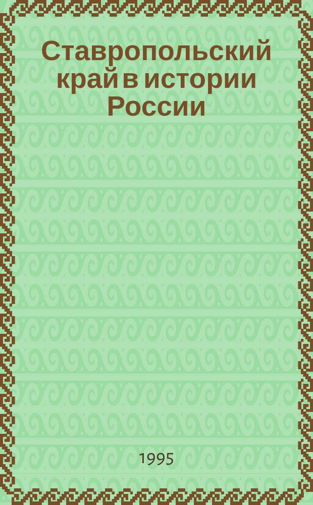 Ставропольский край в истории России (на рубеже XIX-XX вв.) : Материалы по краеведению для ст. кл. сред. учеб. заведений