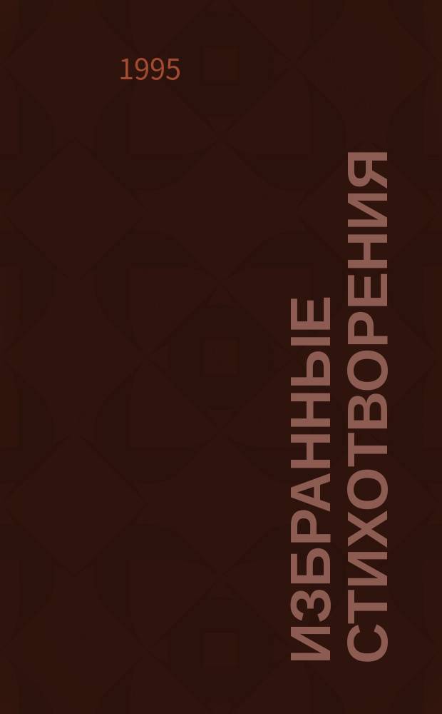 Избранные стихотворения : В 2 т. Т. 2