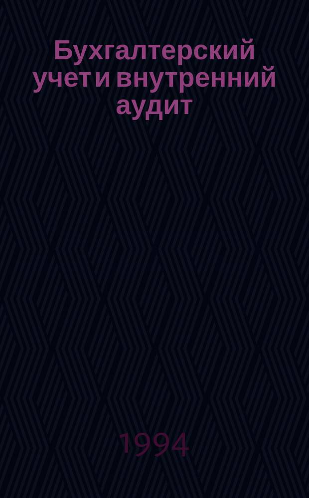 Бухгалтерский учет и внутренний аудит : [С учетом законодат. и др. нормат. актов, действующих по состоянию на 01.04.94 В 2 ч.]. Ч. 2