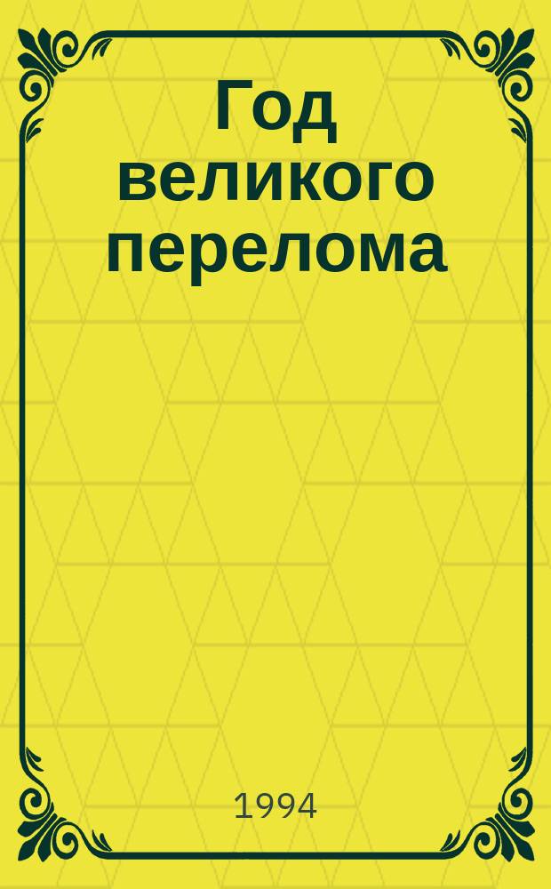 Год великого перелома : Роман