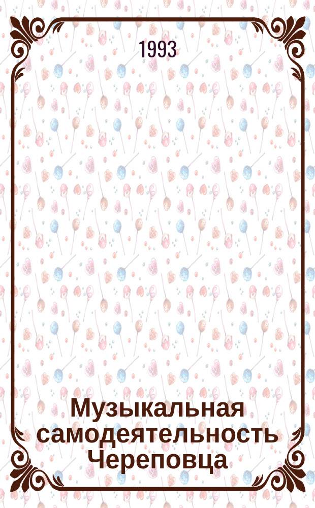 Музыкальная самодеятельность Череповца : (Сб. информ. ст.)