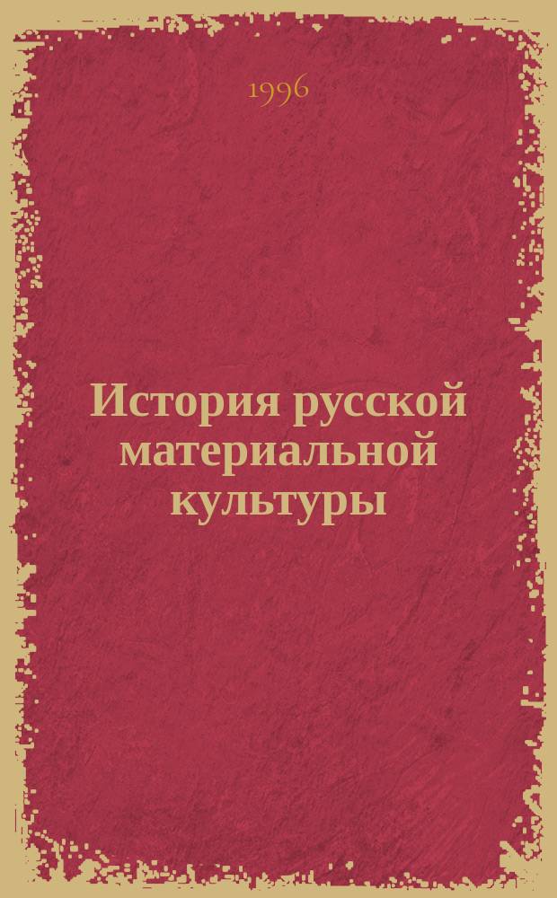 История русской материальной культуры : [Учеб. пособие для вузов по спец. "Музейн. дело и охрана памятников"]. Ч. 2