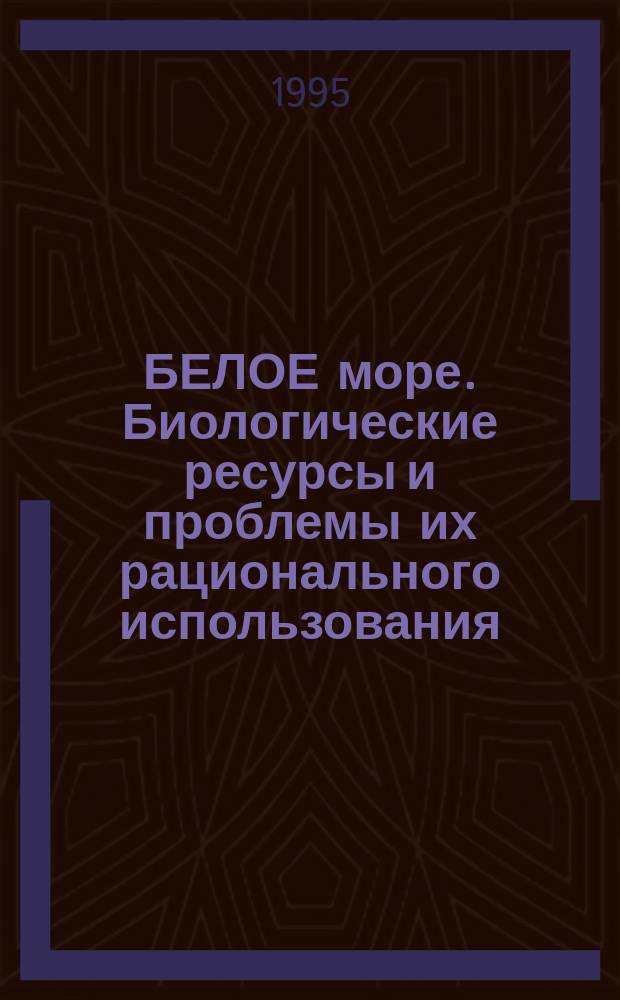 БЕЛОЕ море. Биологические ресурсы и проблемы их рационального использования