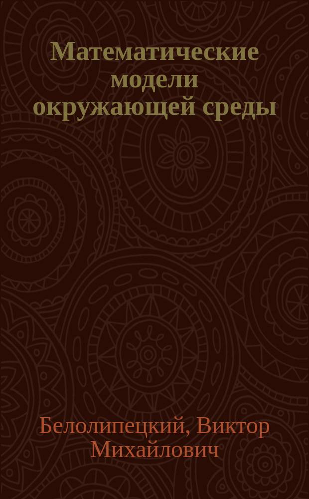 Математические модели окружающей среды : Учеб. пособие : В 2 ч.