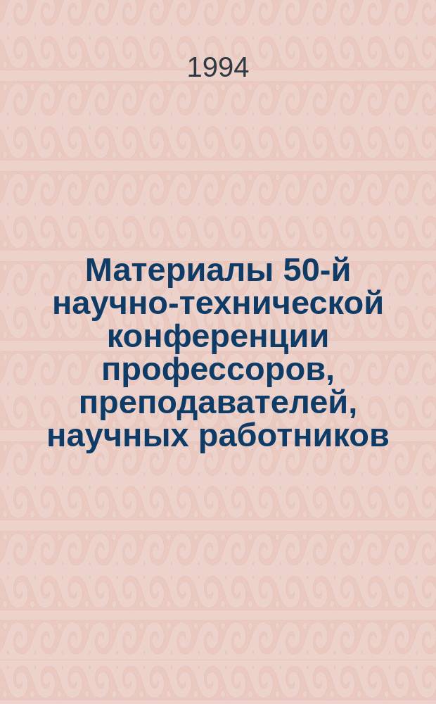 Материалы 50-й научно-технической конференции профессоров, преподавателей, научных работников, аспирантов и студентов Белорусской государственной политехнической академии : В 2 ч. Ч. 1