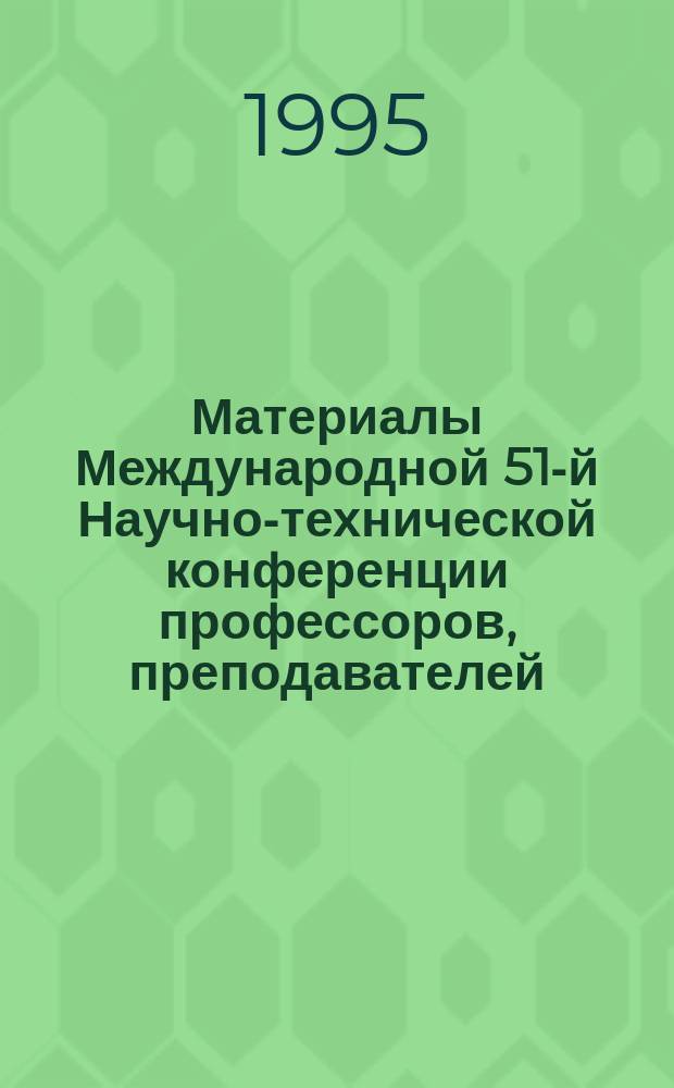 Материалы Международной 51-й Научно-технической конференции профессоров, преподавателей, научных работников, аспирантов и студентов БГПА, посвященной 75-летию Белорусской государственной политехнической академии "Состояние и перспективы развития науки и подготовки инженеров высокой квалификации в Белорусской государственной политехнической академии" : В 8 ч