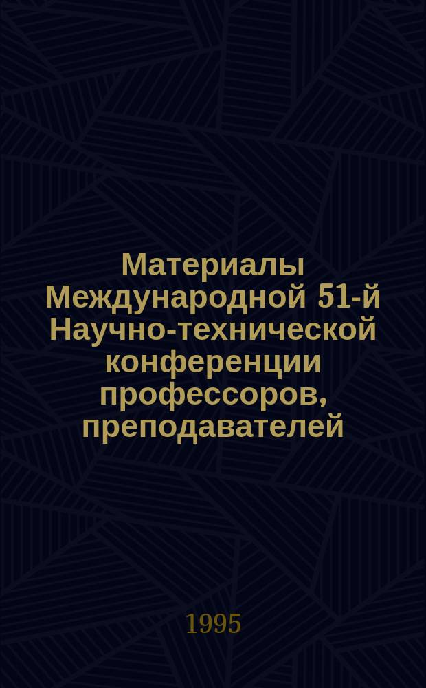 Материалы Международной 51-й Научно-технической конференции профессоров, преподавателей, научных работников, аспирантов и студентов БГПА, посвященной 75-летию Белорусской государственной политехнической академии "Состояние и перспективы развития науки и подготовки инженеров высокой квалификации в Белорусской государственной политехнической академии" : В 8 ч. Ч. 6 : Секции: "Автомобильные дороги и мосты", "Инженерное обеспечение строительства", "Проблемы функционирования и методики преподавания германских языков", "Проблемы функционирования и методики преподавания романских и славянских языков"