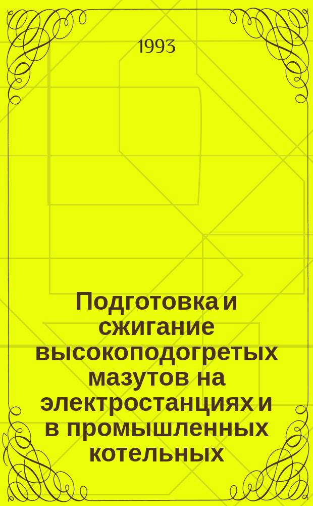 Подготовка и сжигание высокоподогретых мазутов на электростанциях и в промышленных котельных : Учеб. пособие по курсу "Энерг. топливо и процессы горения" : В 2 ч.
