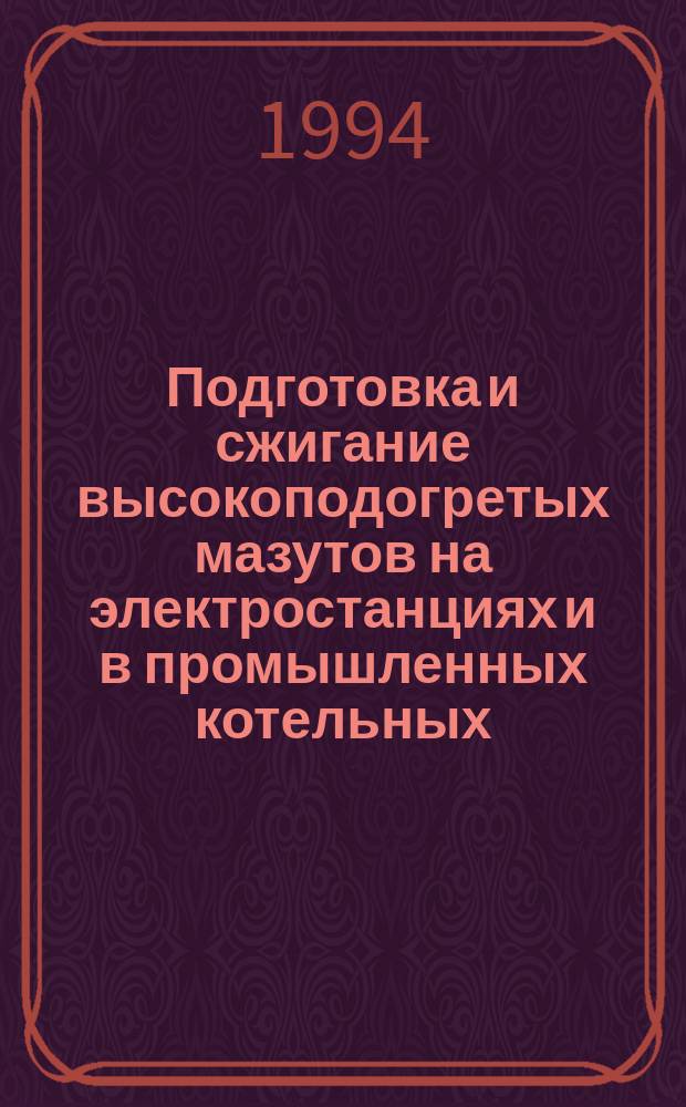 Подготовка и сжигание высокоподогретых мазутов на электростанциях и в промышленных котельных : Учеб. пособие по курсу "Энерг. топливо и процессы горения" [В 2 ч.]. Ч. 2 : Сжигание высокоподогретых мазутов