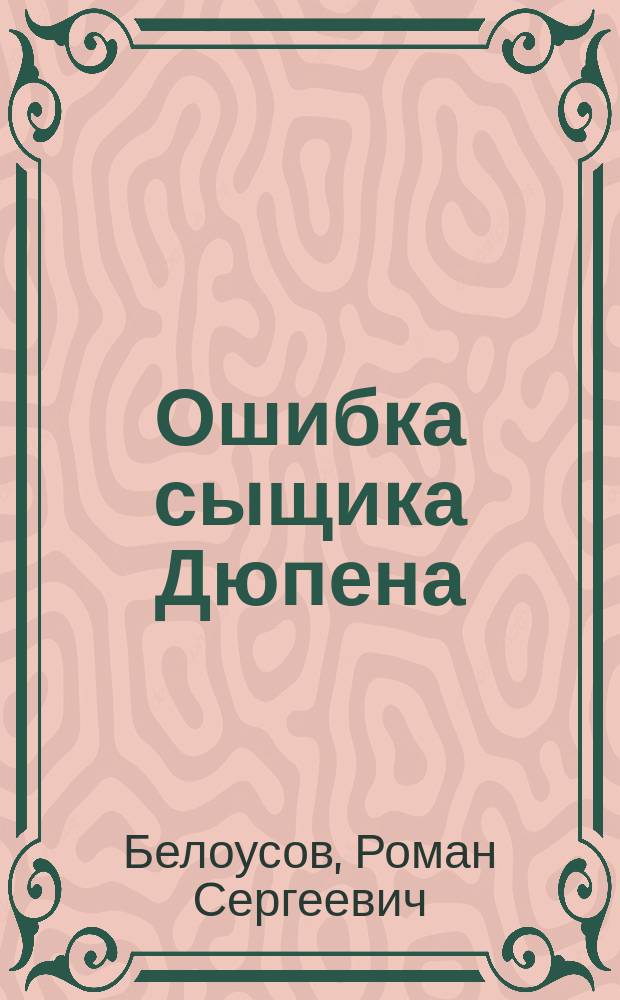Ошибка сыщика Дюпена : Зап. лит. детектива : В 2 т.