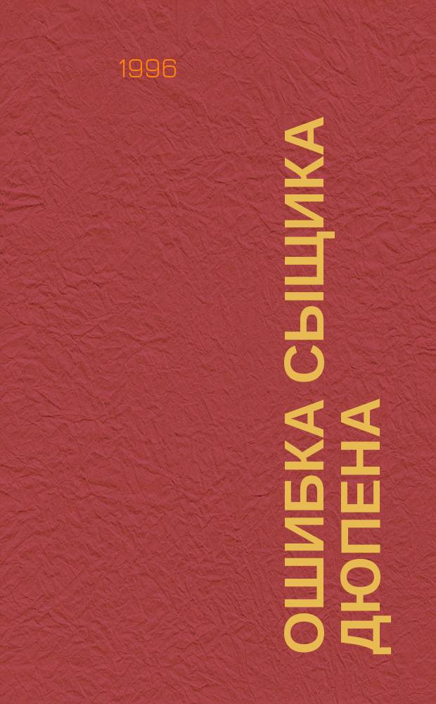 Ошибка сыщика Дюпена : Зап. лит. детектива [В 2 т.]. Т. 1