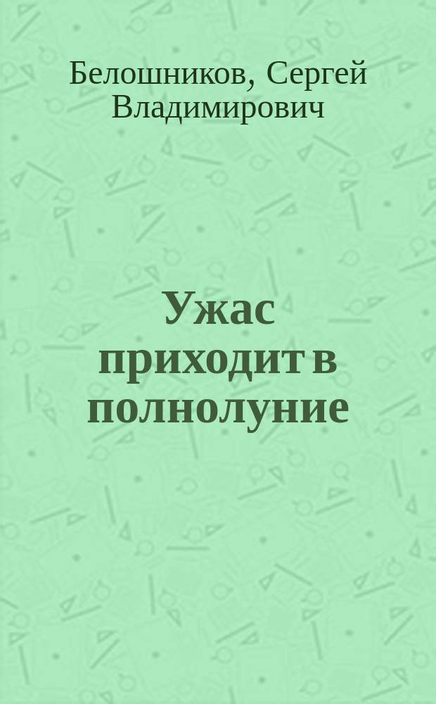 Ужас приходит в полнолуние