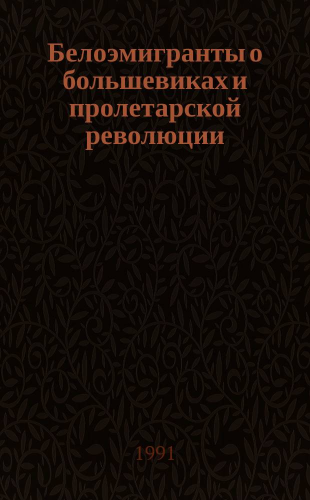 Белоэмигранты о большевиках и пролетарской революции
