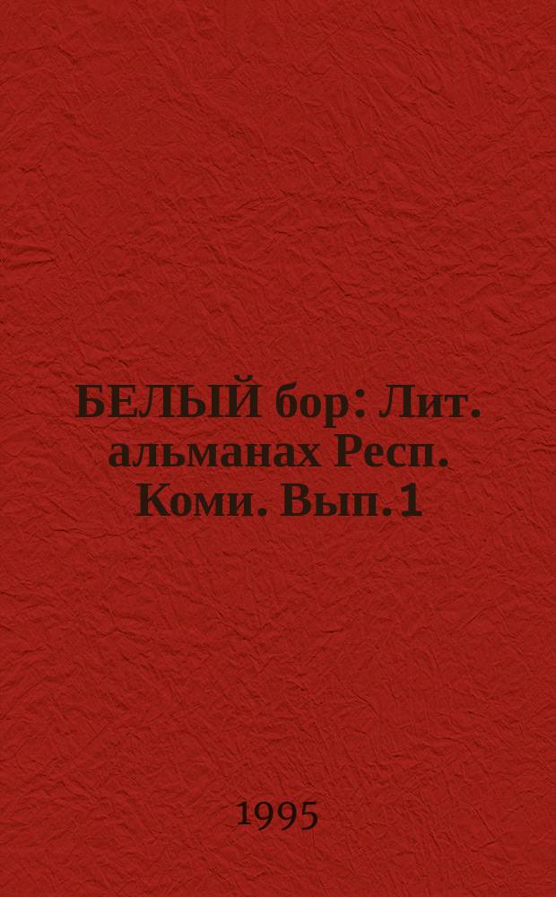 БЕЛЫЙ бор : Лит. альманах Респ. Коми. Вып. 1