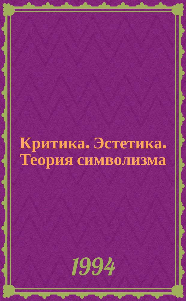 Критика. Эстетика. Теория символизма : [Сборник] В 2 т. Т. 1