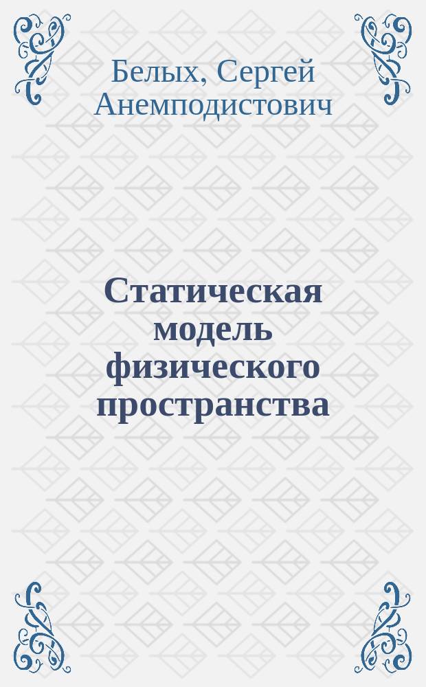 Статическая модель физического пространства
