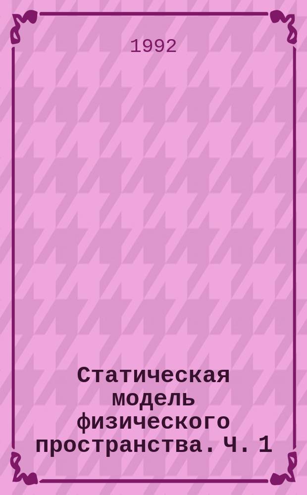 Статическая модель физического пространства. Ч. 1 : Физика. Разд. 2