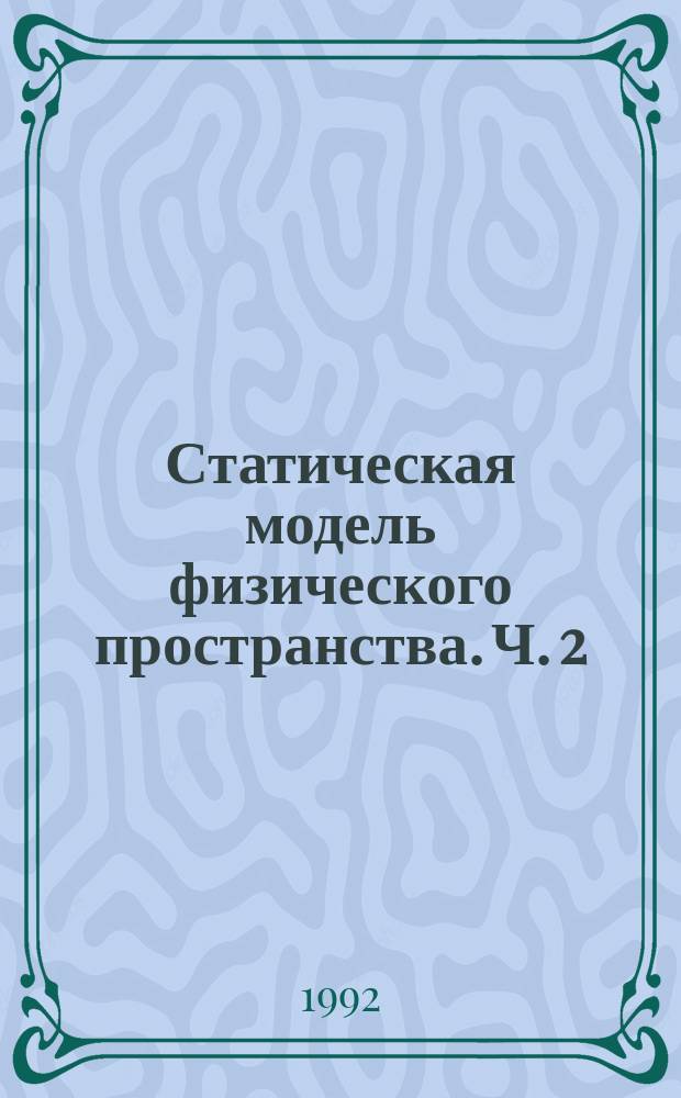 Статическая модель физического пространства. Ч. 2 : Физическая математика