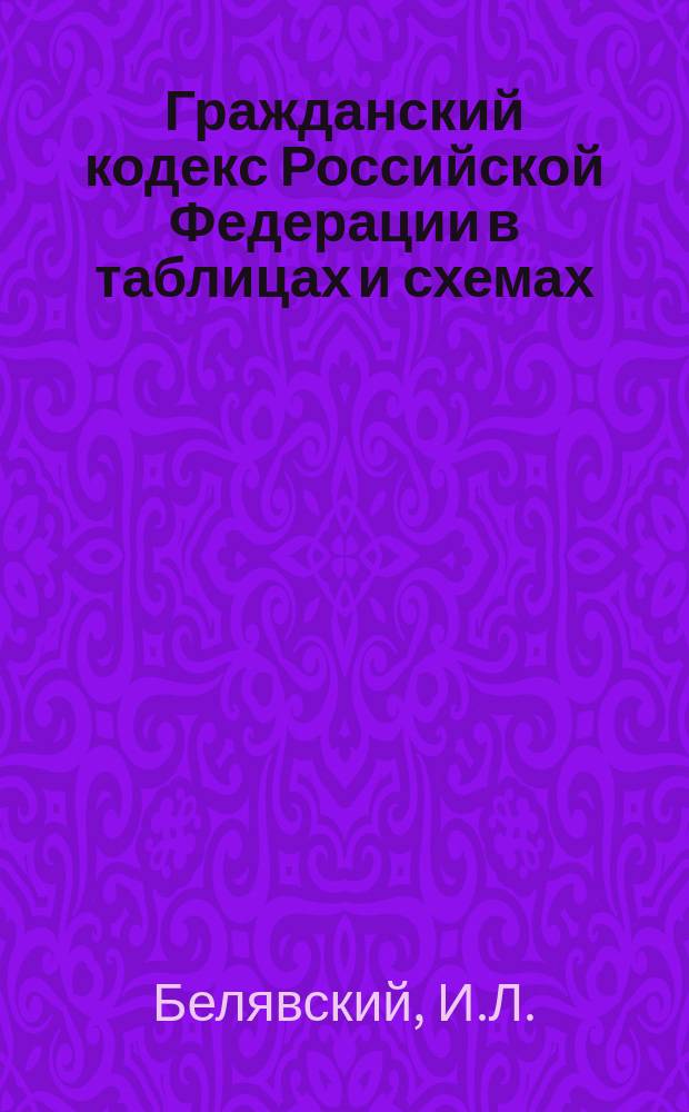 Гражданский кодекс Российской Федерации в таблицах и схемах