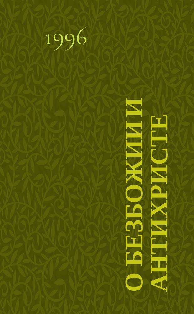 О безбожии и антихристе : [В 2 ч.]. Ч. 1