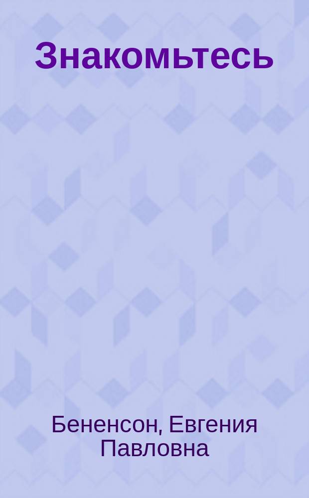 Знакомьтесь: геометрия : Учеб. пособие