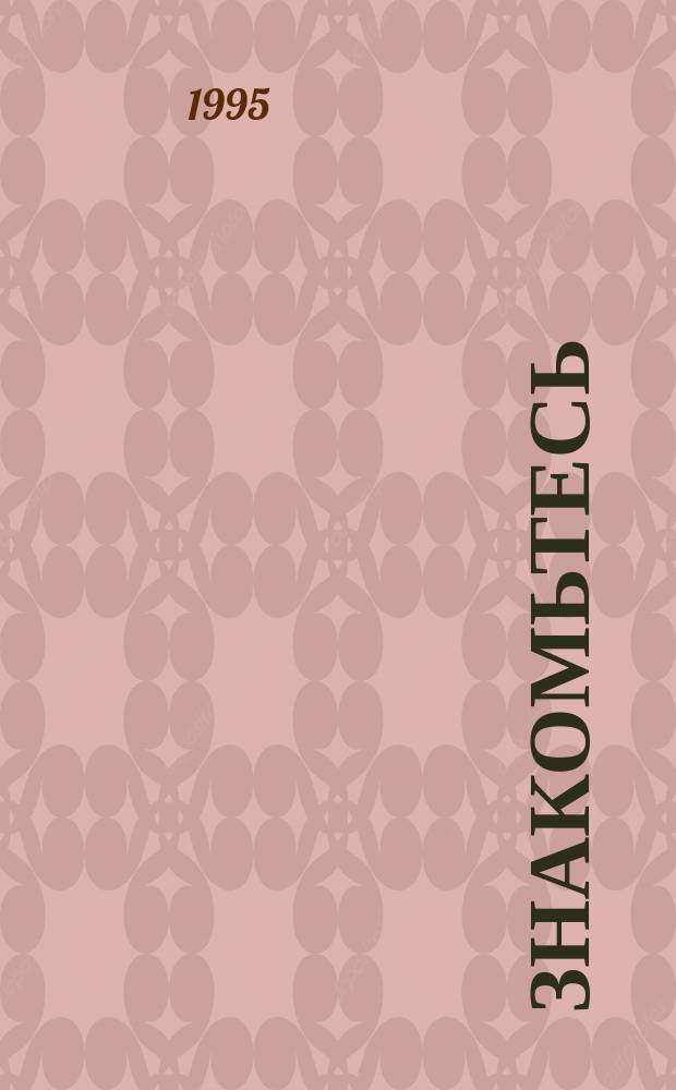 Знакомьтесь: геометрия : [Учеб. пособие]. Тетр. № 1