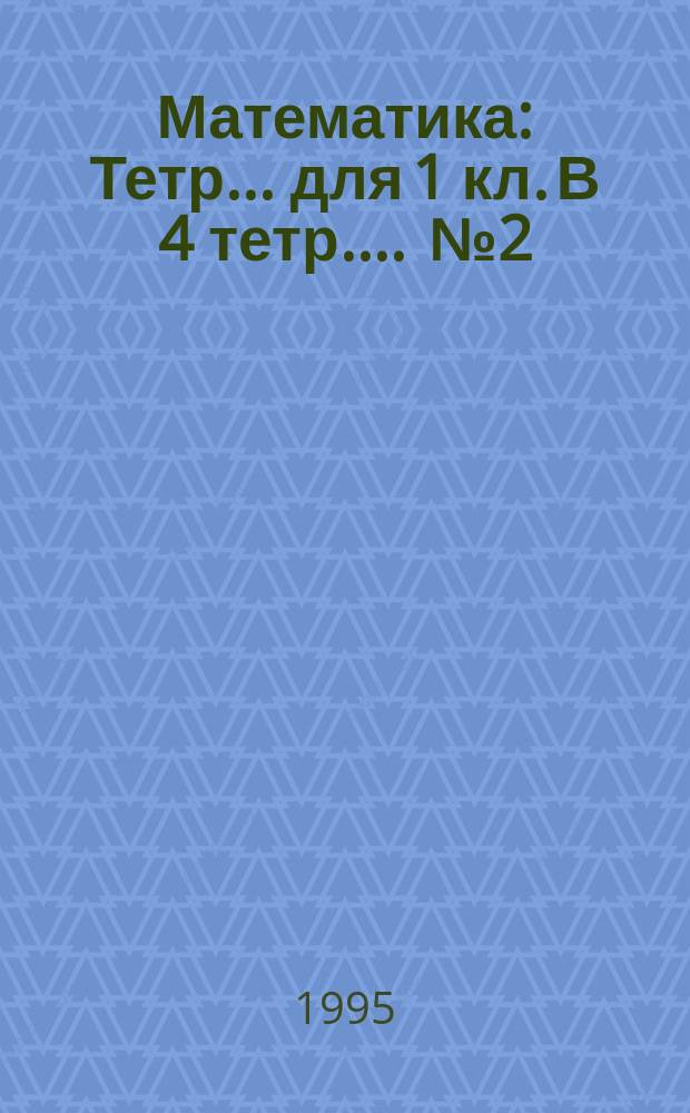 Математика : Тетр. ... для 1 кл. [В 4 тетр.]. ... № 2